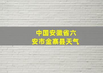 中国安徽省六安市金寨县天气