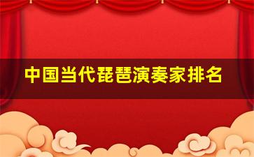 中国当代琵琶演奏家排名