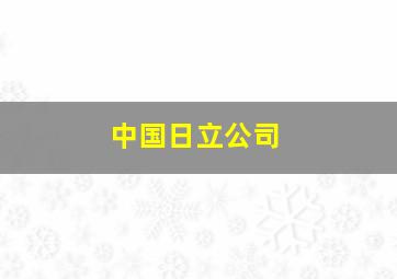 中国日立公司