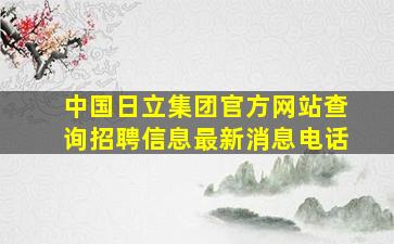 中国日立集团官方网站查询招聘信息最新消息电话