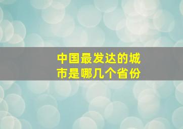 中国最发达的城市是哪几个省份