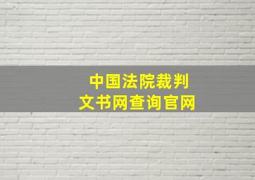 中国法院裁判文书网查询官网