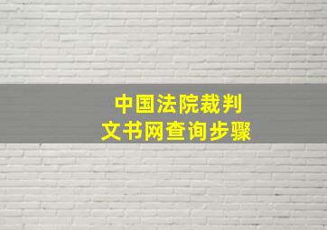 中国法院裁判文书网查询步骤