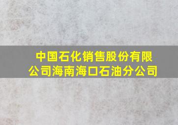 中国石化销售股份有限公司海南海口石油分公司