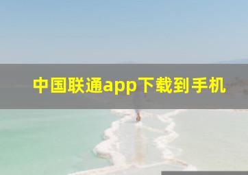 中国联通app下载到手机