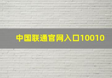 中国联通官网入口10010