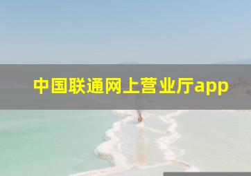 中国联通网上营业厅app