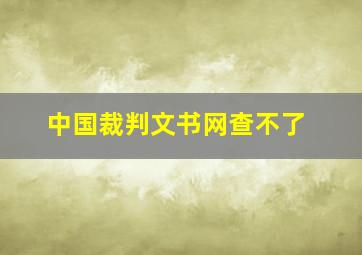 中国裁判文书网查不了