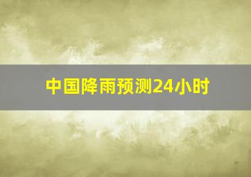 中国降雨预测24小时