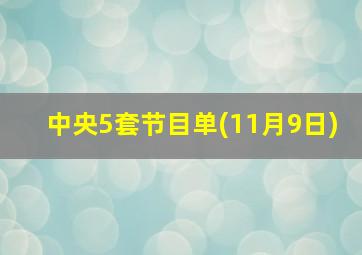 中央5套节目单(11月9日)