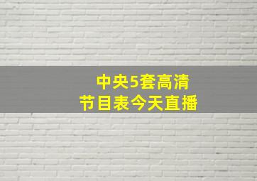 中央5套高清节目表今天直播