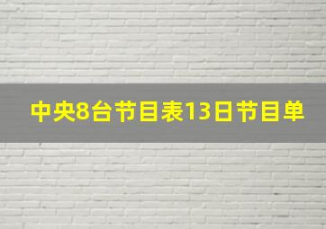 中央8台节目表13日节目单