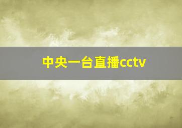 中央一台直播cctv