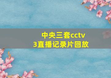 中央三套cctv3直播记录片回放