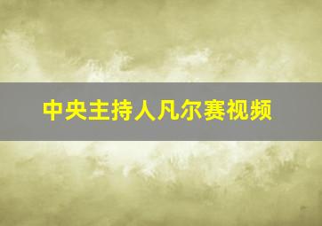 中央主持人凡尔赛视频