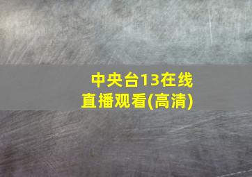 中央台13在线直播观看(高清)