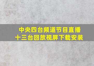 中央四台频道节目直播十三台回放视屏下载安装