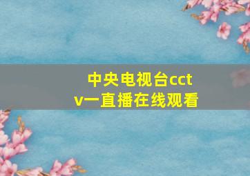 中央电视台cctv一直播在线观看