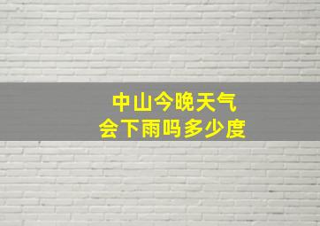 中山今晚天气会下雨吗多少度