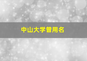 中山大学曾用名