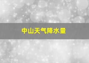 中山天气降水量