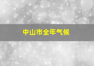 中山市全年气候