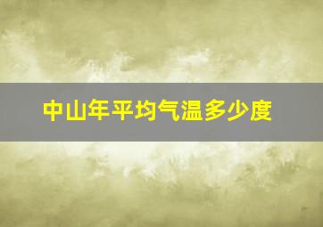 中山年平均气温多少度