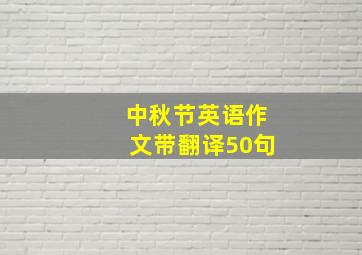 中秋节英语作文带翻译50句