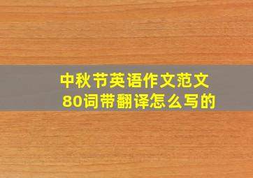 中秋节英语作文范文80词带翻译怎么写的