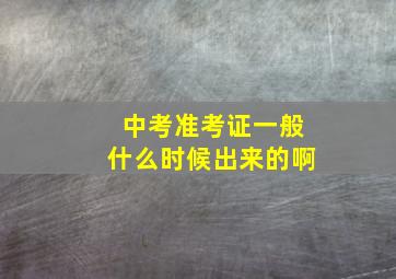 中考准考证一般什么时候出来的啊