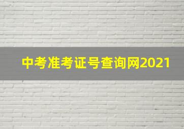 中考准考证号查询网2021