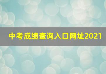 中考成绩查询入口网址2021