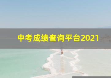 中考成绩查询平台2021