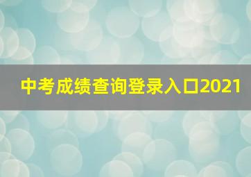 中考成绩查询登录入口2021