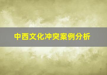 中西文化冲突案例分析