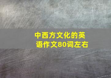 中西方文化的英语作文80词左右