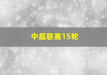 中超联赛15轮