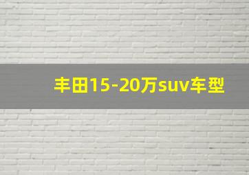 丰田15-20万suv车型