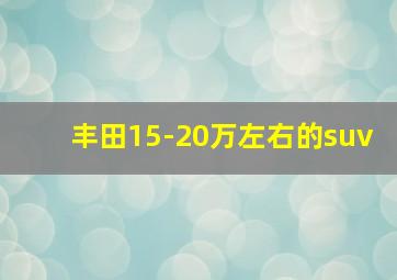 丰田15-20万左右的suv