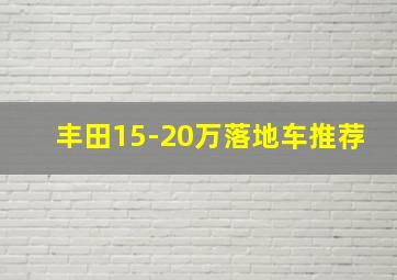 丰田15-20万落地车推荐