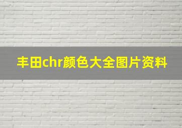 丰田chr颜色大全图片资料