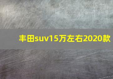 丰田suv15万左右2020款