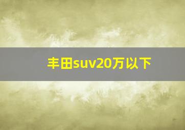 丰田suv20万以下