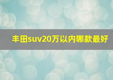 丰田suv20万以内哪款最好