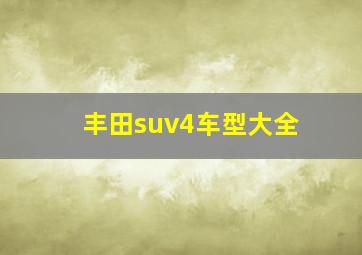 丰田suv4车型大全