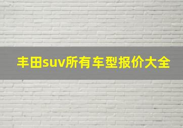 丰田suv所有车型报价大全