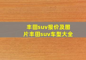 丰田suv报价及图片丰田suv车型大全