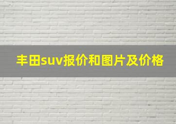 丰田suv报价和图片及价格