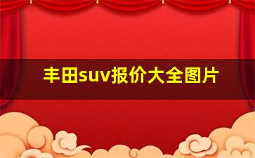 丰田suv报价大全图片