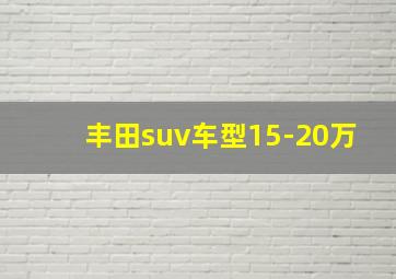 丰田suv车型15-20万